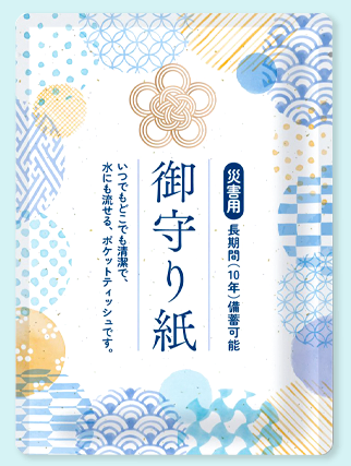 御守り紙【10年保存】水に流せるポケットティッシュ
