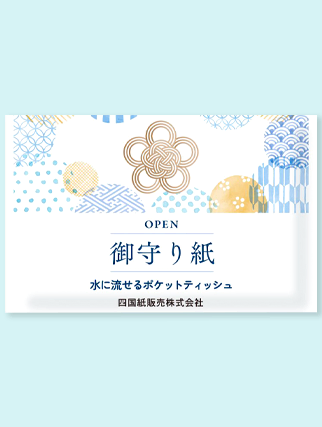 御守り紙【10年保存】水に流せるポケットティッシュ