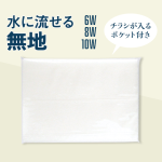 水に流せる 無地ポケットティッシュ (チラシが入るポケット付き