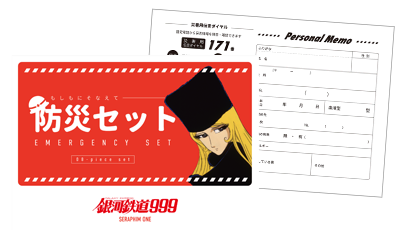 劇場版 銀河鉄道999 防災セット(7点入)