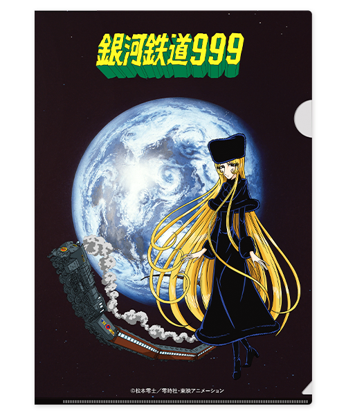 劇場版/TV版 銀河鉄道999 クリアファイル(A4)