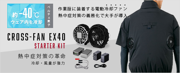 クロスファンEX40 スターターキット (電動ファン付き作業服に装着する冷却ファン)
