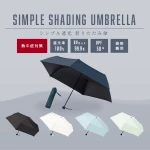 遮光】シンプル折りたたみ傘 (UVカット100% / UPF50＋) 熱中症