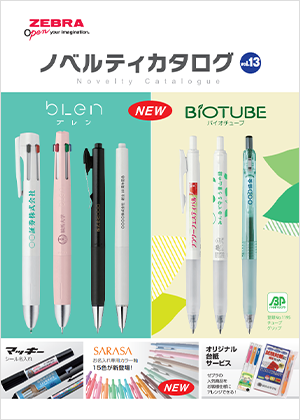 ゼブラ ノベルティカタログ 13