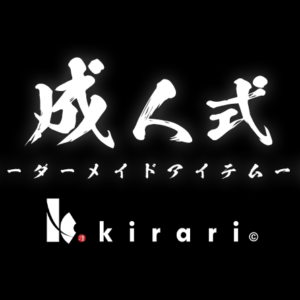 成人式 オーダーメイドアイテム一覧