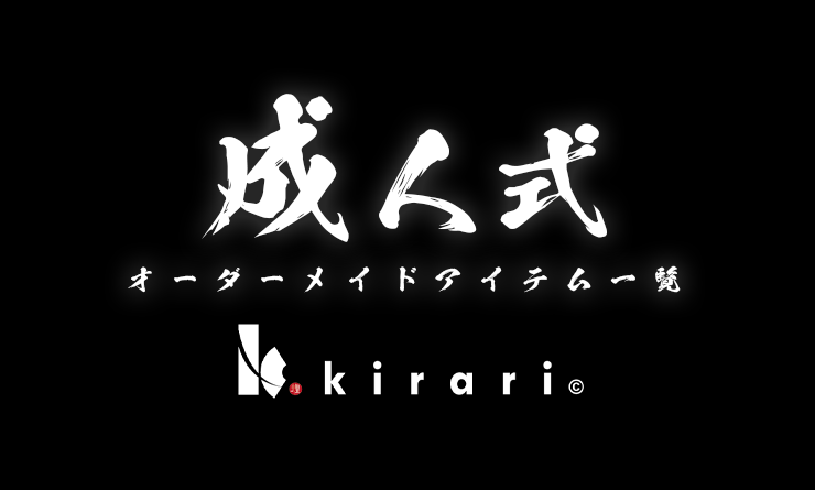 成人式 オーダーメイドアイテム一覧
