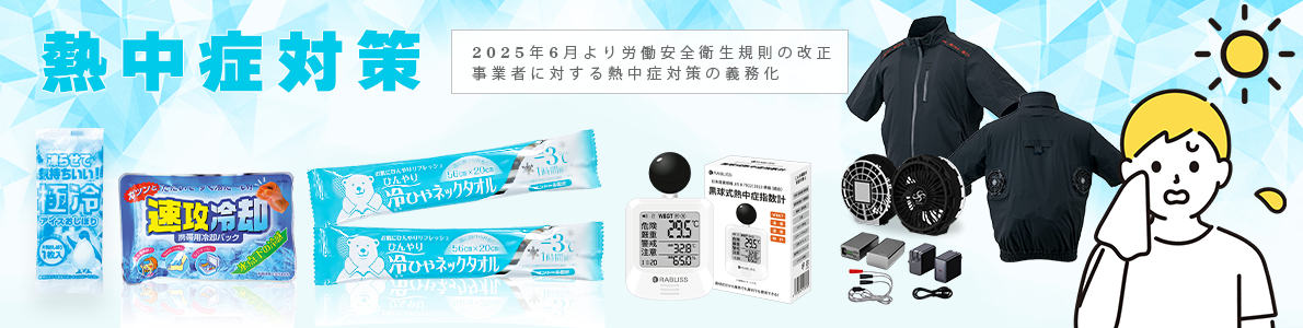 熱中症対策グッズ