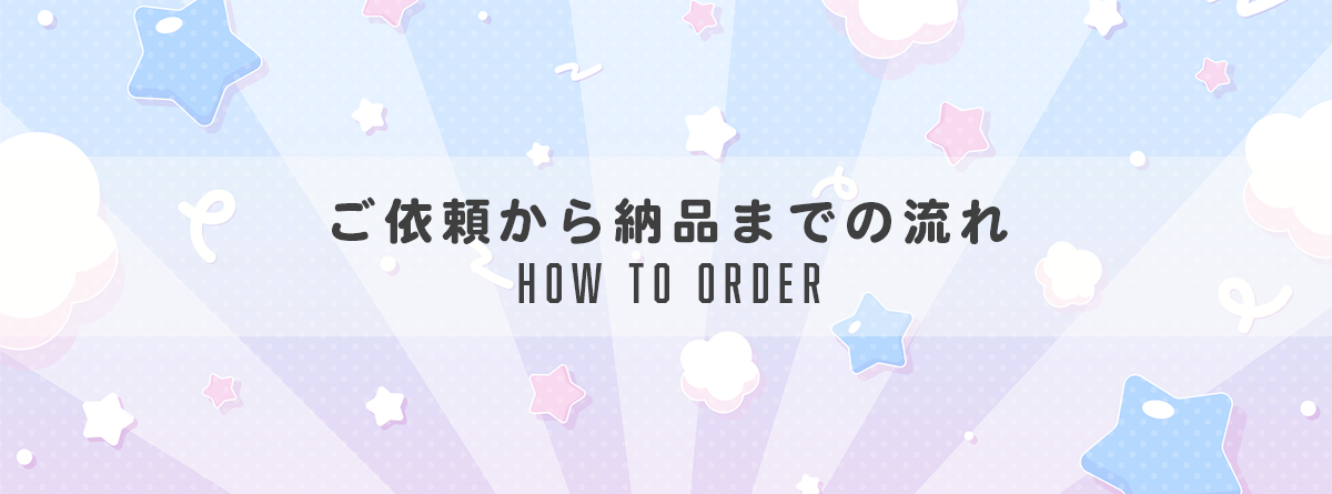 【ノベルティグッズ制作】ご依頼から納品までの流れ