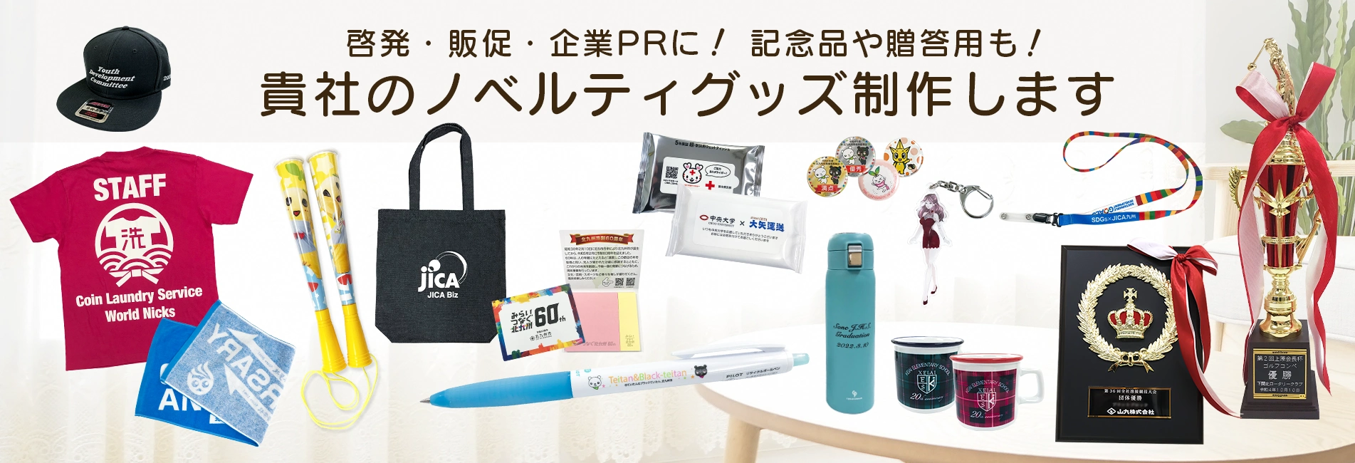 ノベルティ制作ならセラフィムワン | オリジナルグッズ・販促品
