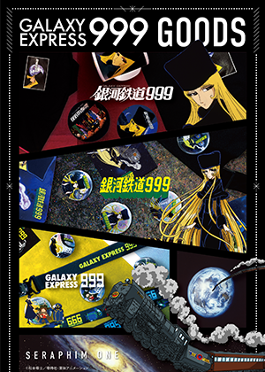 【銀河鉄道999】グッズカタログ