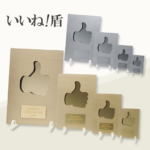 池ちゃん商品 シルバーの盾 iine-tate-01-150x150.webp