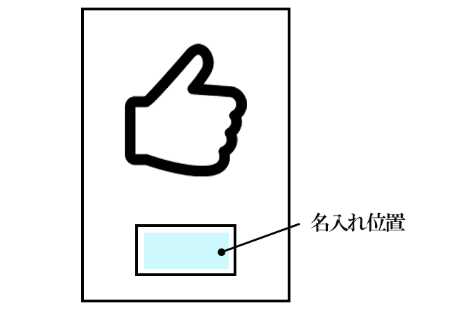 いいね! 盾 【ゴールド / シルバー】名入れ位置