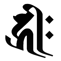 梵字 (浄土宗)