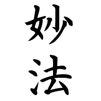 梵字 (日蓮宗)