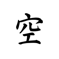 梵字 (曹洞宗・臨済宗)