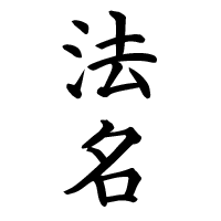 梵字 (浄土真宗)