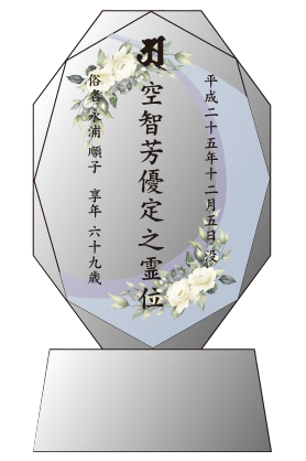 クリスタル位牌 穏花おんか なごみ 丸型 (KH-11UVS)