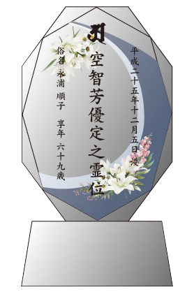 クリスタル位牌 穏花おんか なごみ 丸型 (KH-11UVS)