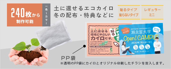 土に還せるカイロ エコポッカ