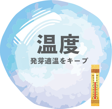 温度：発芽適温をキープ