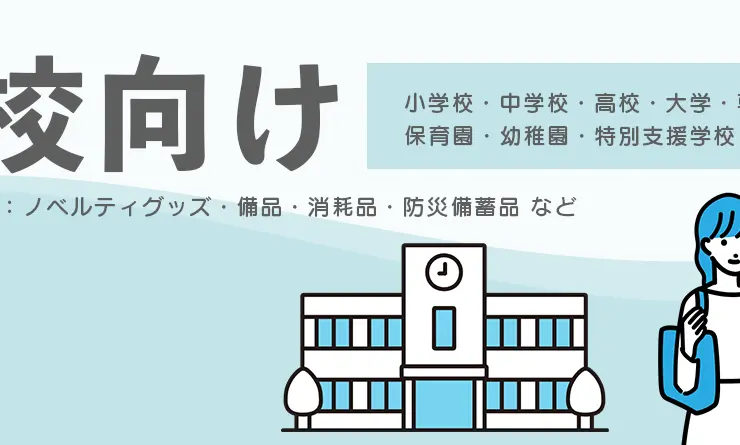 【学校向け】スクールグッズ