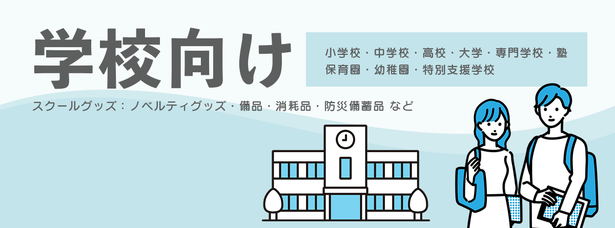 【学校向け】スクールグッズ