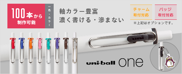 ユニボールワン