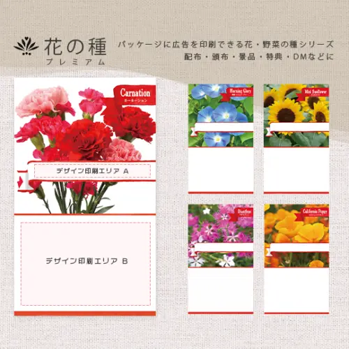 花の種 ノベルティ 広告入り種子 (プレミアム)