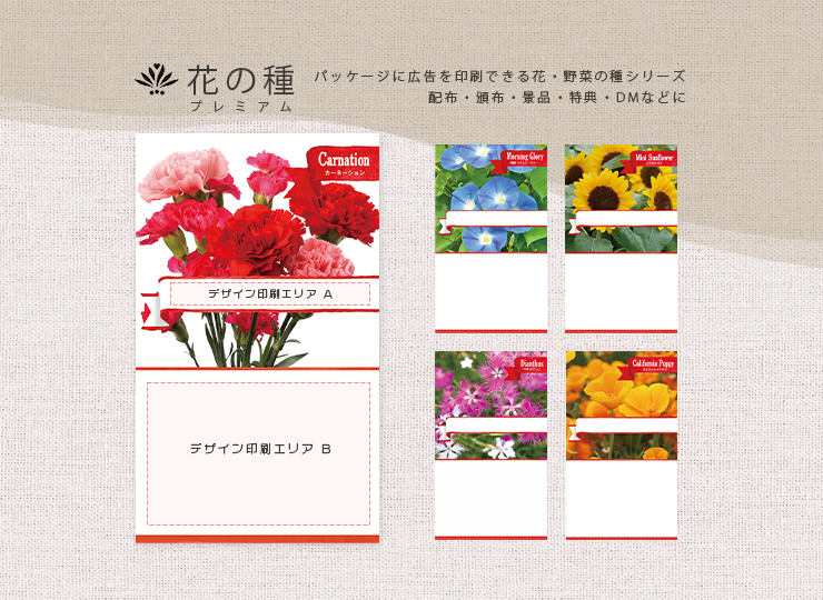 花の種 ノベルティ 広告入り種子 (プレミアム)