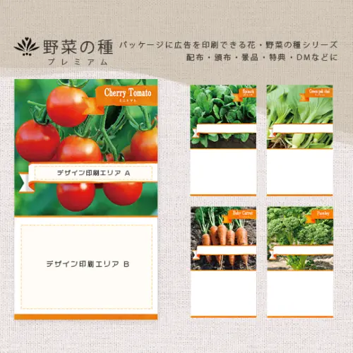 野菜の種 ノベルティ 広告入り種子 (プレミアム)