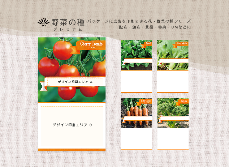 野菜の種 ノベルティ 広告入り種子 (プレミアム)
