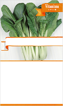ビタミン菜
