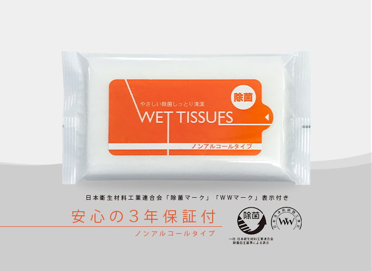 除菌ウェットティッシュ ノンアルコール 10枚入 (3年保証)