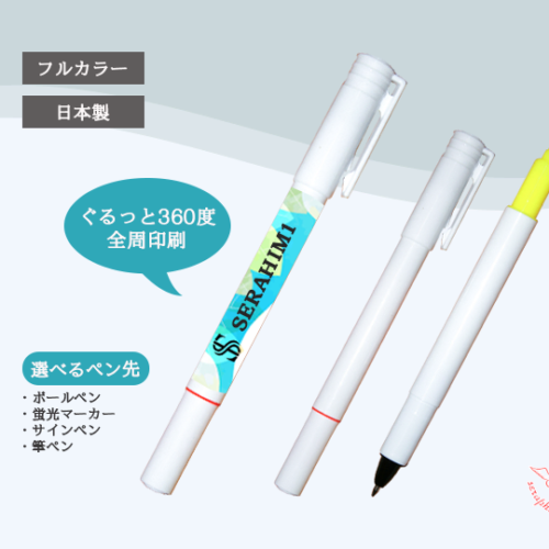 【全周印刷】ボールペン＆蛍光マーカーorサインペン [当店オリジナル]