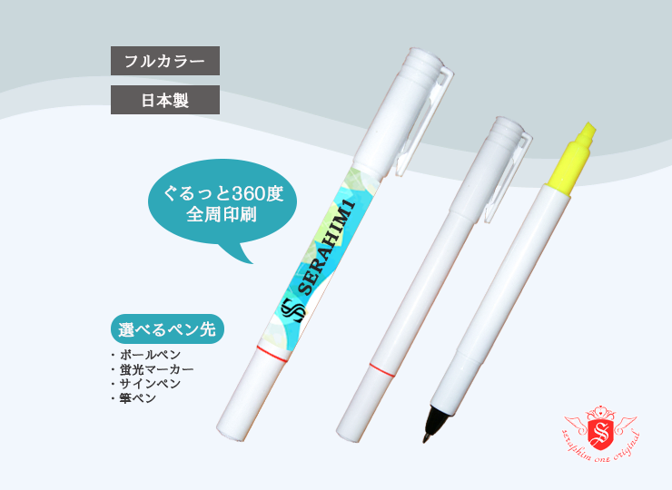【全周印刷】ボールペン＆蛍光マーカーorサインペン [当店オリジナル]