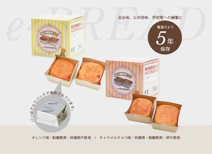 防災備蓄用パン e-パンアルミパック (5年保存)