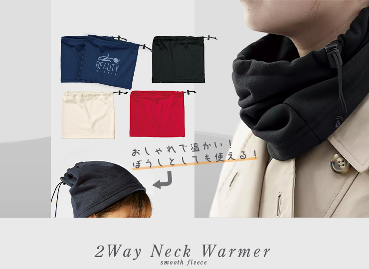 スムースフリース2WAY ネックウォーマー