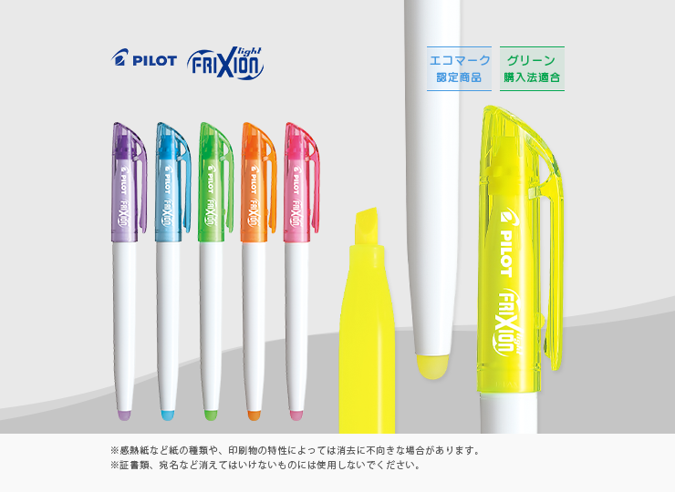 パイロット 蛍光ペン フリクションライト