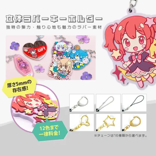 立体ラバーキーホルダー