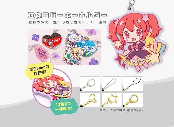 立体ラバーキーホルダー