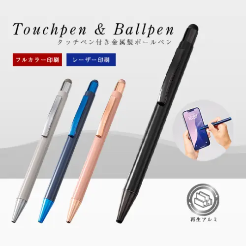 タッチペン付ワンカラーボールペン (再生アルミ)