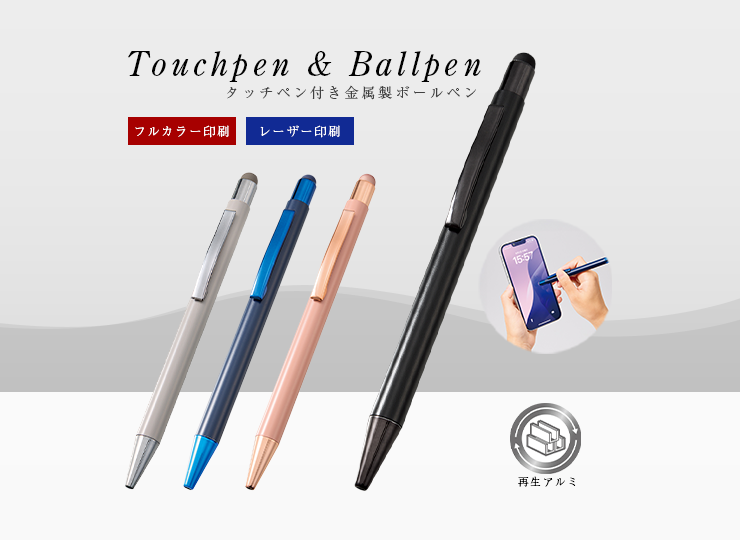 タッチペン付ワンカラーボールペン (再生アルミ)