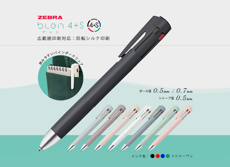 ゼブラ ブレン4+S