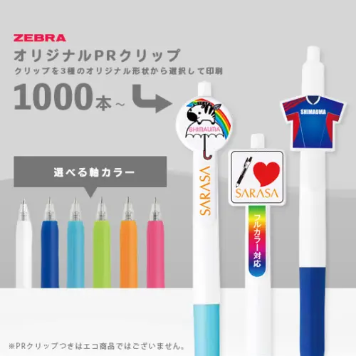 サラサクリップホワイト オリジナルPRクリップ 0.5mm
