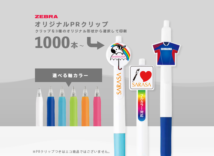サラサクリップホワイト オリジナルPRクリップ 0.5mm