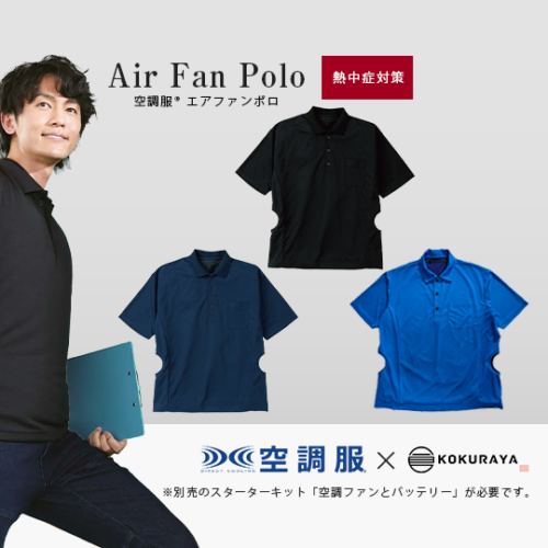 空調服🄬 エアファンポロ (ファン&バッテリー別売) 熱中症対策