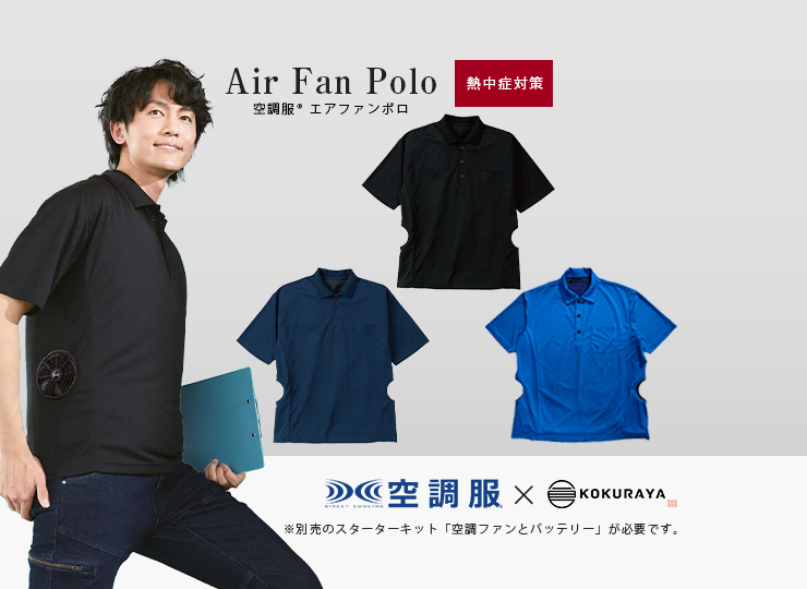 空調服🄬 エアファンポロ (ファン&バッテリー別売) 熱中症対策