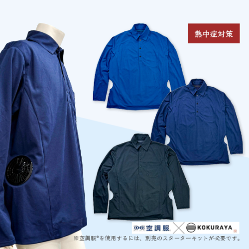 空調服🄬 エアファン長袖ポロ (ファン&バッテリー別売) 熱中症対策
