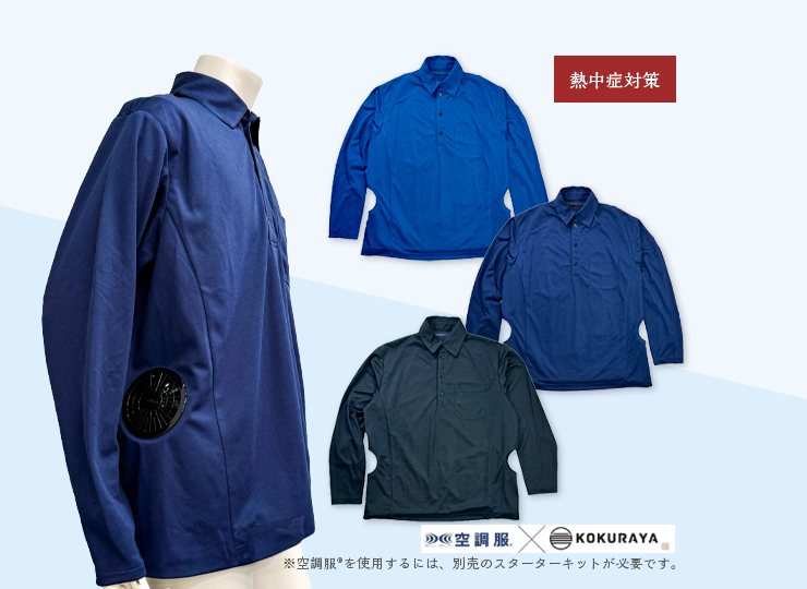 空調服🄬 エアファン長袖ポロ (ファン&バッテリー別売) 熱中症対策