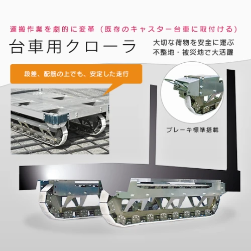 台車用クローラ -既存のキャスター台車に取付け- (運搬作業の負担軽減)